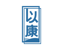 以康 第33类酒商标图样
