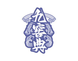 九窖典 第33类酒商标图样