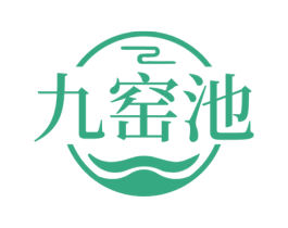 九窑池 第33类酒商标图样