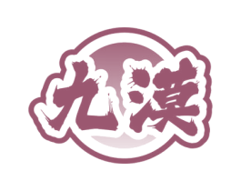 九漠 第33类酒商标图样