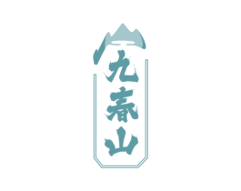 九春山 第33类酒商标图样