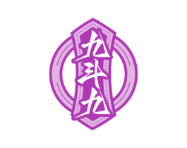 九斗九 第33类酒商标图样