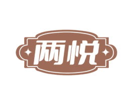 两悦 第33类酒商标图样