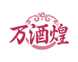 万酒煌 第33类酒商标图样