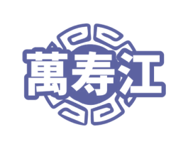 万寿江 第33类酒商标图样