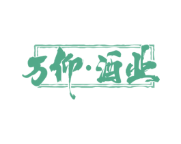 万仰·酒业 第33类酒商标图样