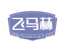 飞马赫 第32类啤酒饮料商标图样
