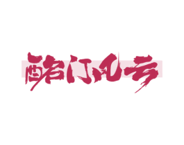 酩门风云 第32类啤酒饮料商标图样