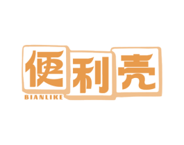 便利壳 第35类广告贸易商标图样