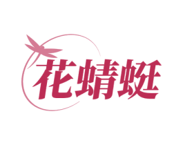 花蜻蜓 第32类啤酒饮料商标图样
