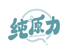 纯原力 第32类啤酒饮料商标图样