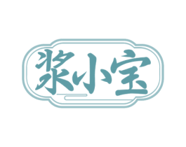 浆小宝 第32类啤酒饮料商标图样