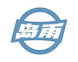 岛雨 第32类啤酒饮料商标图样