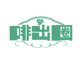 啡出圈 第32类啤酒饮料商标图样