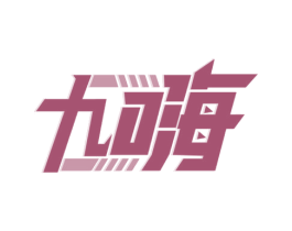 九嗨 第32类啤酒饮料商标图样