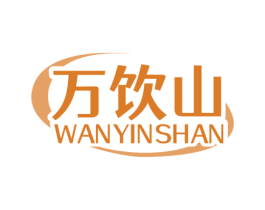 万饮山 第32类啤酒饮料商标图样
