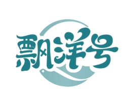 飘洋号 第31类水果花木商标图样
