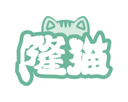 隆猫 第31类水果花木商标图样