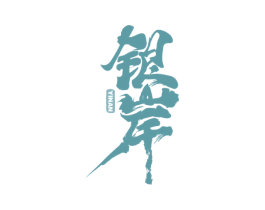 银岸 第31类水果花木商标图样