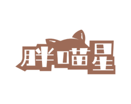 胖喵星 第31类水果花木商标图样
