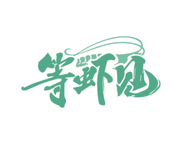 等虾见 第31类水果花木商标图样