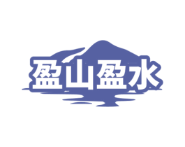 盈山盈水 第31类水果花木商标图样