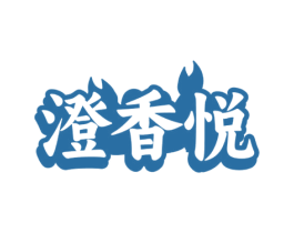 澄香悦 第31类水果花木商标图样