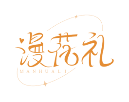漫花礼 第31类水果花木商标图样