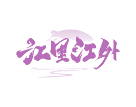 江里江外 第31类水果花木商标图样