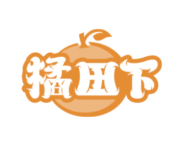 橘田下 第31类水果花木商标图样