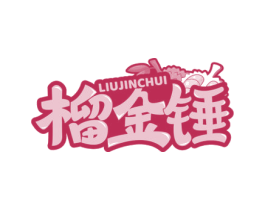 榴金锤 第31类水果花木商标图样