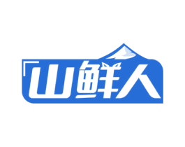 山鲜人 第31类水果花木商标图样