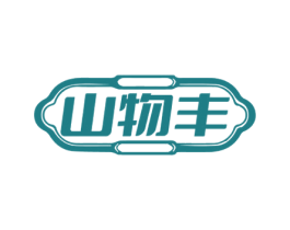 山物丰 第31类水果花木商标图样