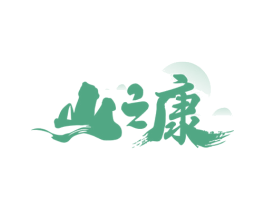 山之康 第31类水果花木商标图样