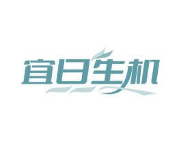 宜日生机 第31类水果花木商标图样