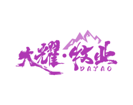 大耀·牧业 DAYAO 第31类水果花木商标图样