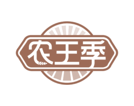 农王季 第31类水果花木商标图样