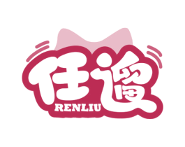 任遛 第31类水果花木商标图样