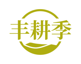 丰耕季 第31类水果花木商标图样