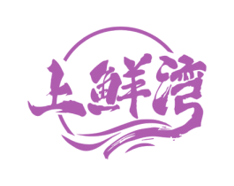 上鲜湾 第31类水果花木商标图样