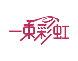 一束彩虹 第31类水果花木商标图样