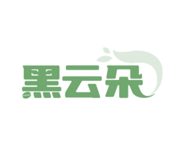 黑云朵 第30类小食配料商标图样