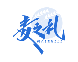 麦之礼 第30类小食配料商标图样
