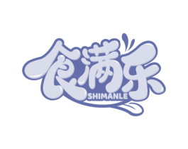 食满乐 第30类小食配料商标图样
