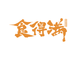 食得满 第30类小食配料商标图样