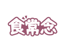 食常念 第30类小食配料商标图样