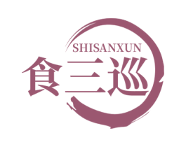 食三巡 第30类小食配料商标图样