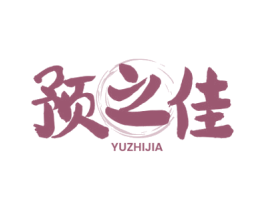 预之佳 第30类小食配料商标图样
