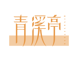 青溪亭 第30类小食配料商标图样