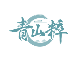 青山粹 第30类小食配料商标图样